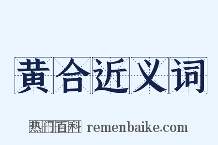 黄合近义词是什么意思的图片